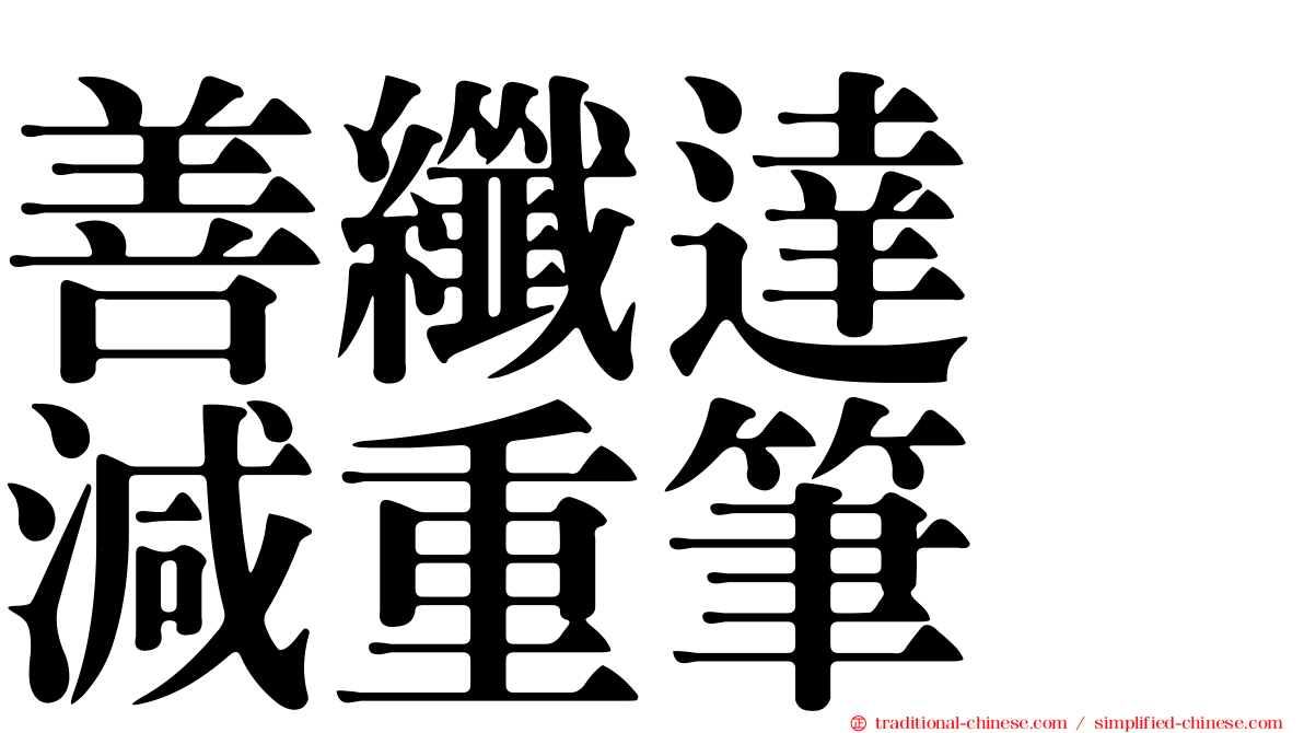 善纖達　減重筆
